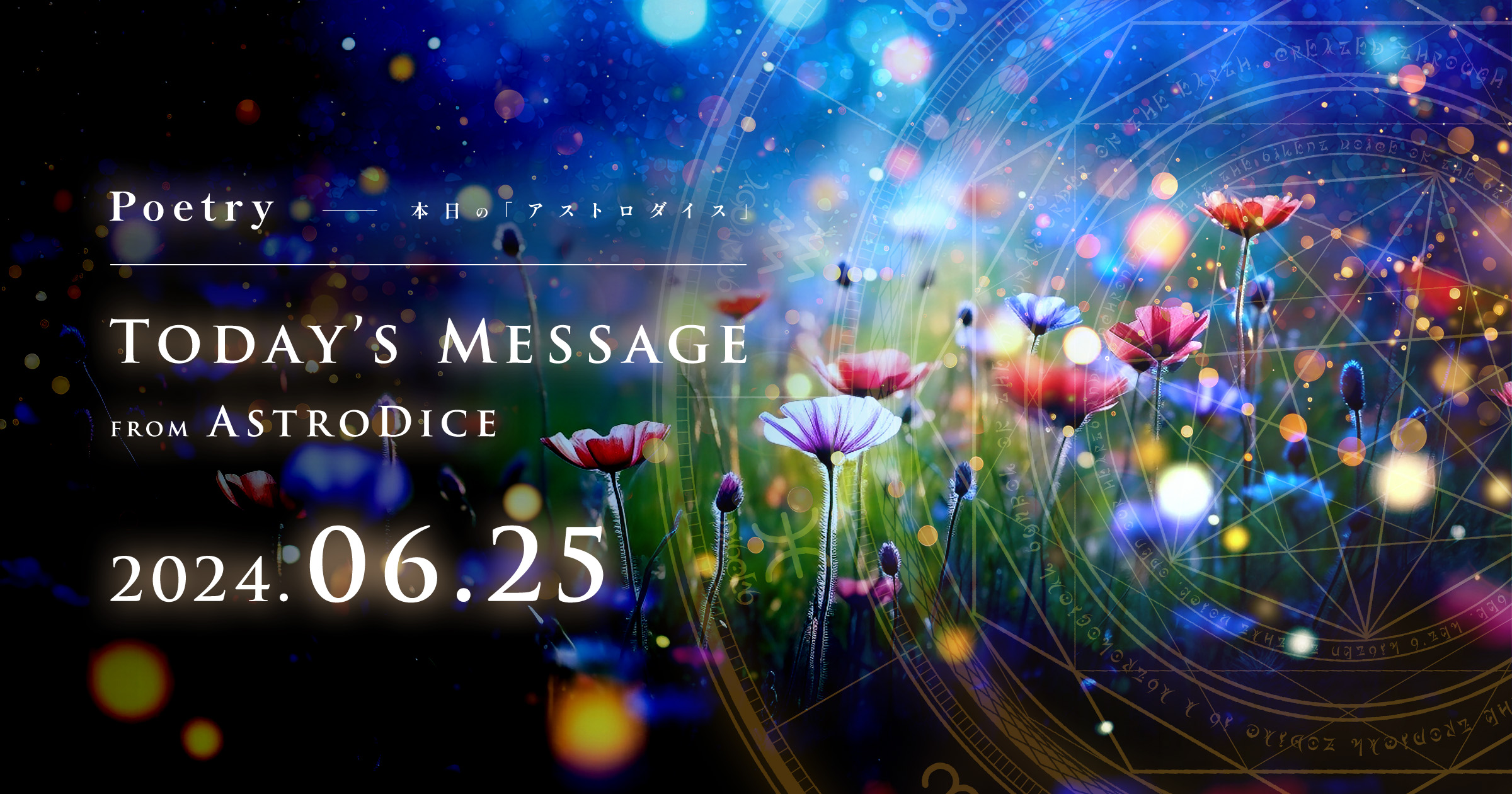 アイキャッチ：Poetry - 本日のアストロダイス：2024年6月25日