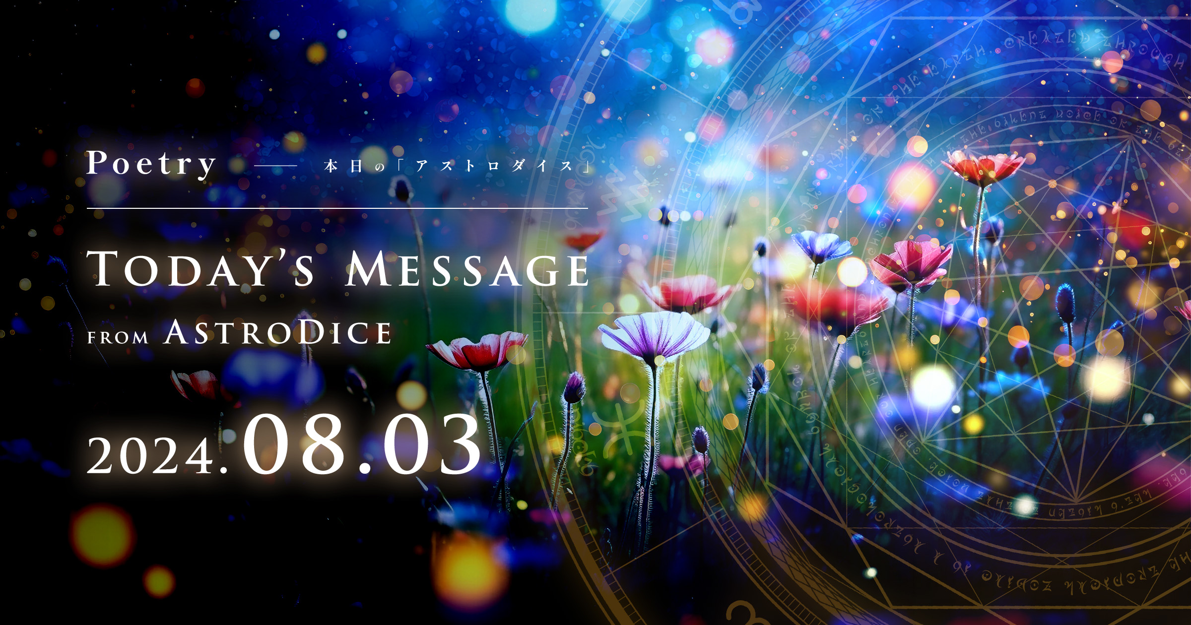アイキャッチ：Poetry - 本日のアストロダイス：2024年8月3日