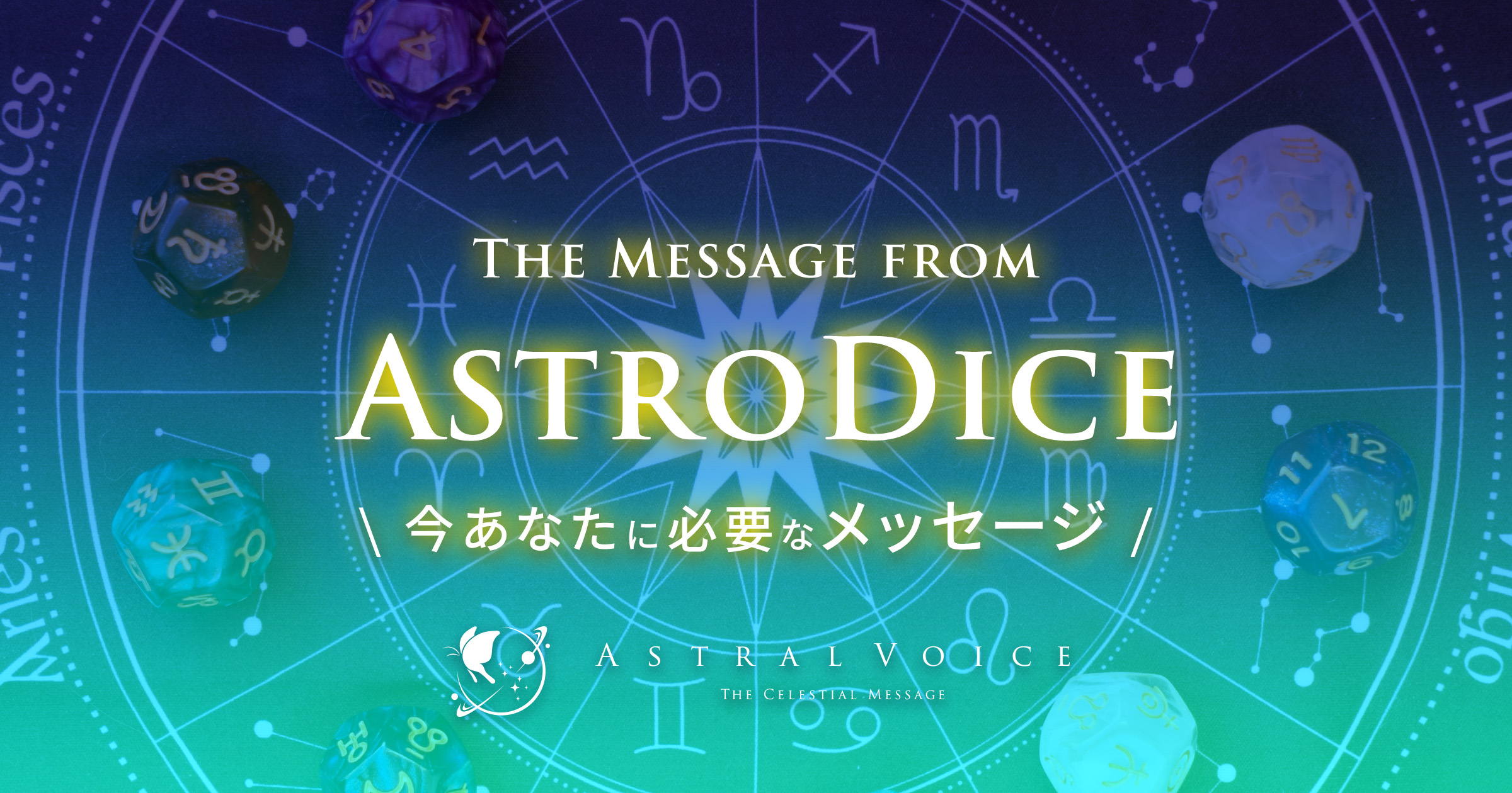 アイキャッチ：アストロダイス 今あなたに必要なメッセージ