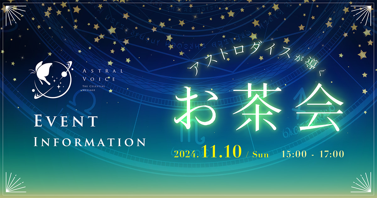 アイキャッチ：イベントインフォメーション　アストロダイスが導くお茶会 2024年11月10日 15時〜17時