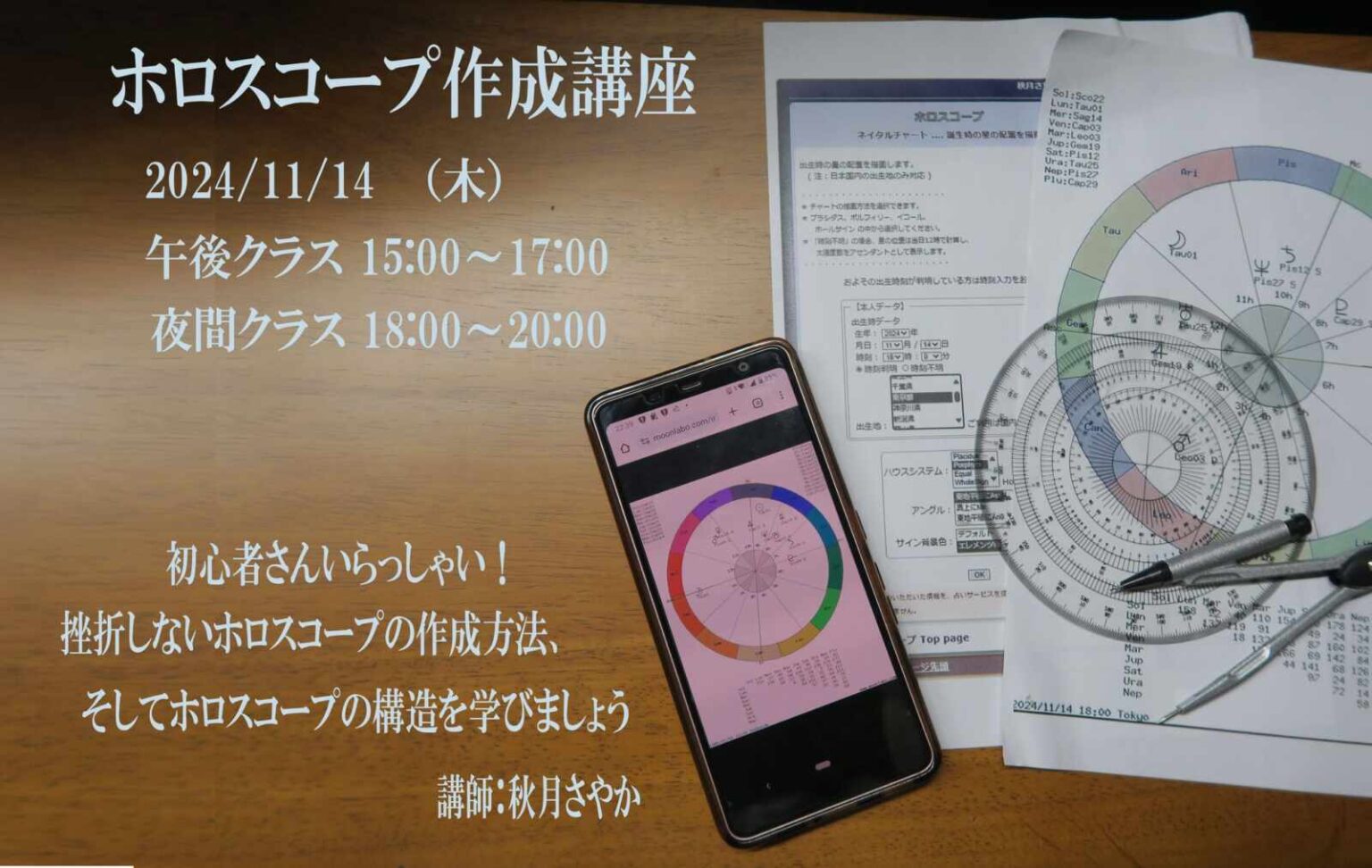 サムネイル：ホロスコープ作成講座 2024年11月14日 午後クラス：15時〜17時 夜間クラス：18時〜20時　初心者さんいらっしゃい！挫折しないホロスコープの作成方法、そしてホロスコープの構造を学びましょう　講師：秋月さやか