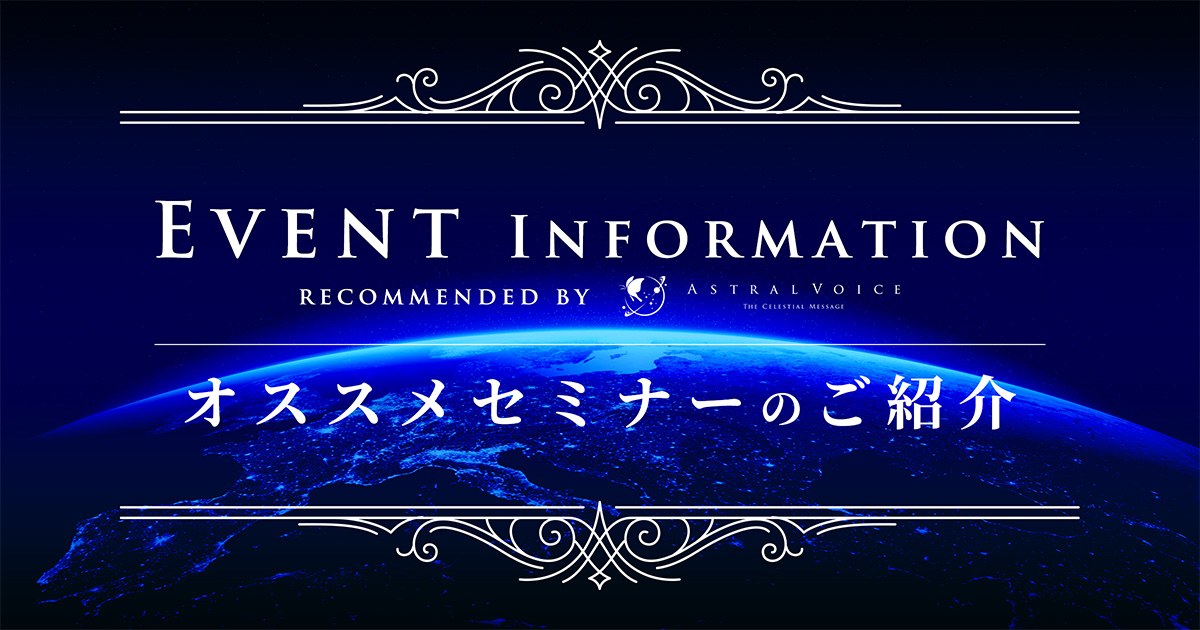 アイキャッチ：オススメセミナーのご紹介：星のまなざしセミナー