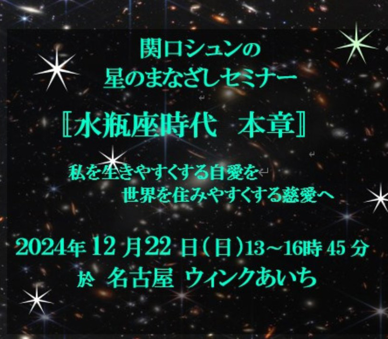 関口シュンの星のまなざしセミナー『水瓶座時代 本章』私を生きやすくする自愛を世界を住みやすくする慈愛へ　2024年12月22日（日曜日）13時〜16時45分　名古屋　ウインクあいちにて