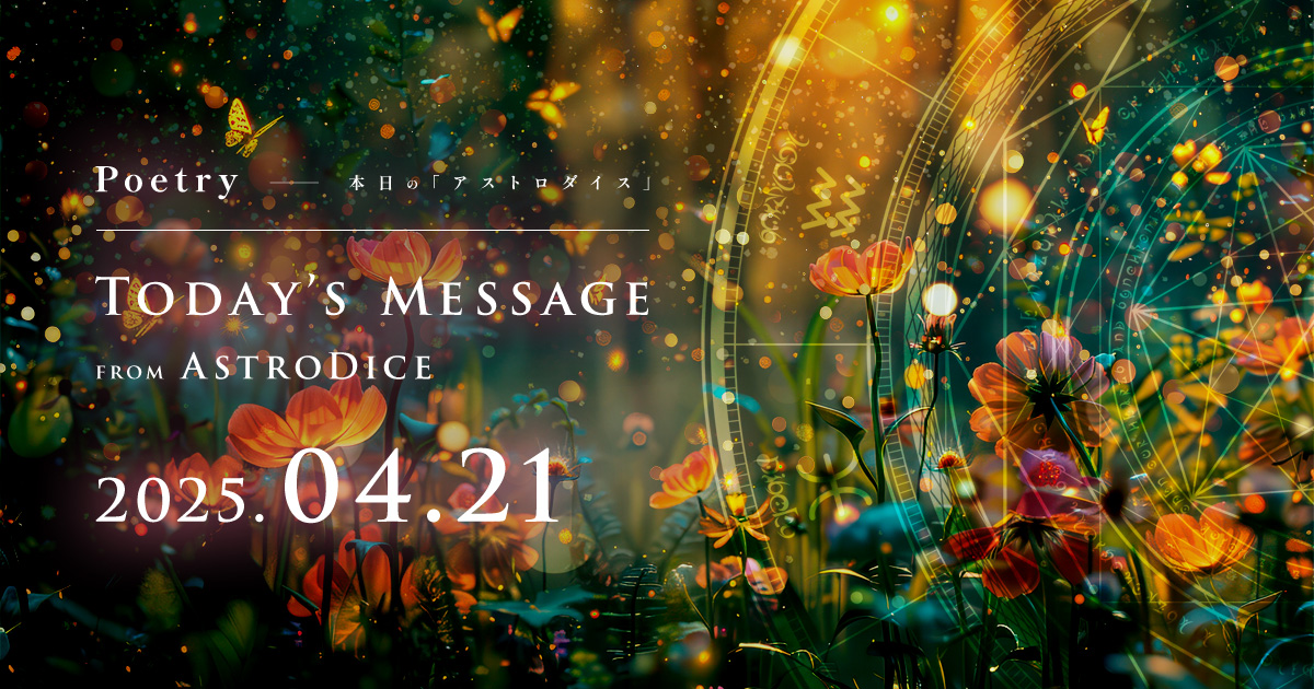 アイキャッチ：Poetry - 本日のアストロダイス：2025年4月21日
