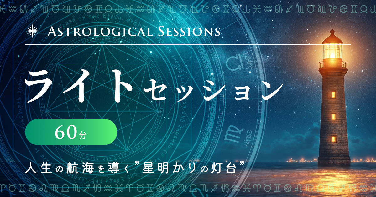 OGP：ライトセッション 60分　人生の航海を導く星明かりの灯台