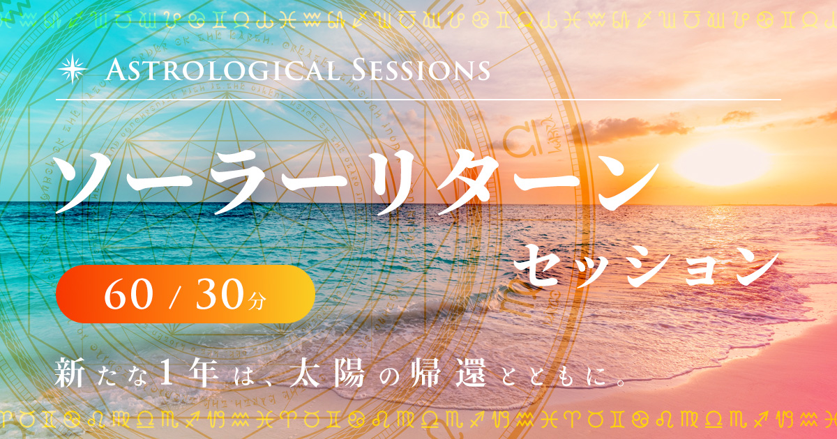 OGP：ソーラーリターンセッション 60または30分　新しい1年は、太陽の帰還とともに。