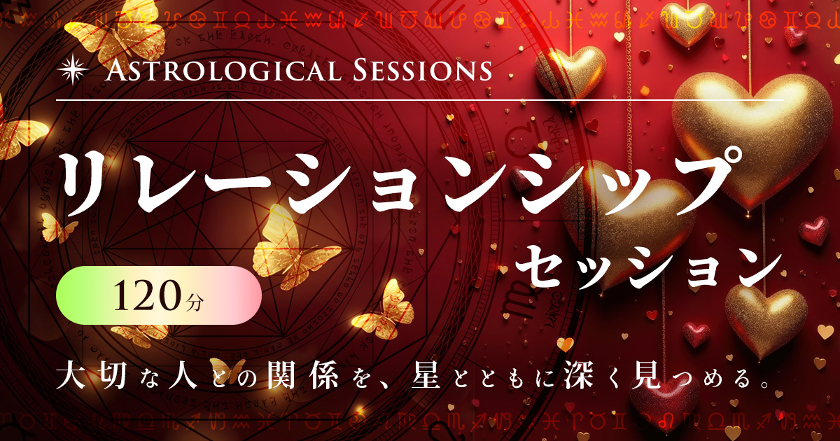 OGP：リレーションシップセッション　120分　大切な人との関係を、星とともに深く見つめる